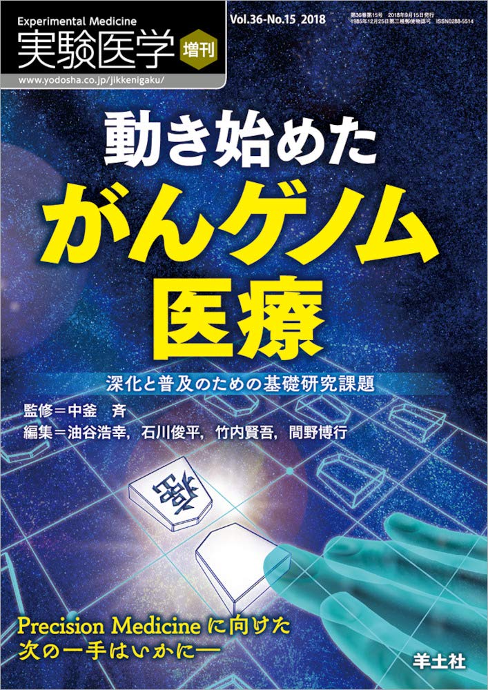 Amazon.co.jp: 実験医学増刊 Vol.36 No.15 動き始めた がんゲノム医療